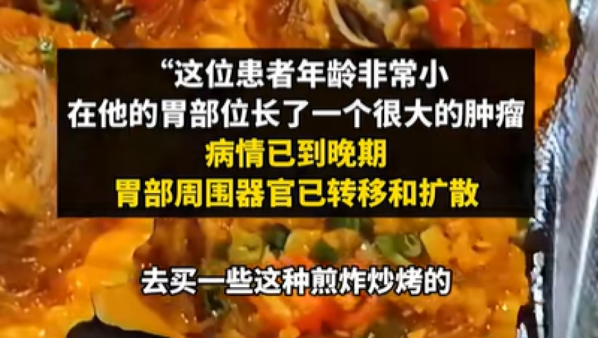 高中生疑因路边烧烤引发胃癌晚期，专家：可能与饮食习惯有关

网友热议：大学生20岁确诊胃癌晚期，其爱好曝光：喜欢吃路边烧烤