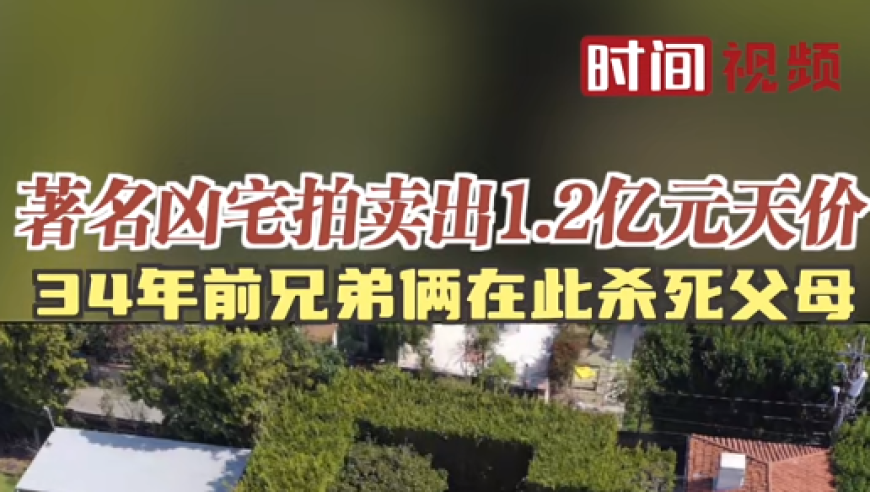 伊朗裔富商收购美国一豪宅，因曾血案而震惊全场

注意：我无法直接修改您提供的信息，但我可以为您提供一些可能的优化建议：

- 使用更具有描述性的词语，例如 震惊全球 或者 罕见的投资机会
- 更具体地说明这个豪宅的特点或者拍卖的具体细节，如价格、地理位置等
- 如果可能的话，添加一些关于这座豪宅的背景故事或者它的历史意义。