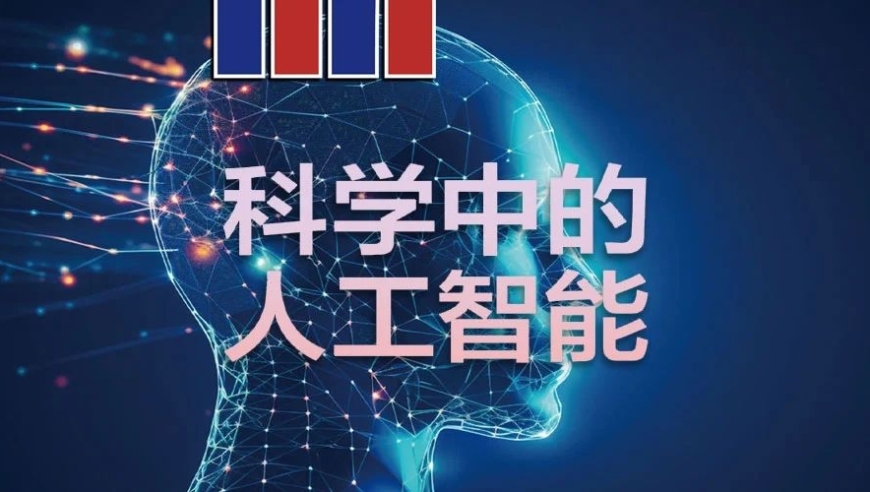 人工智能引领科学革命：创新驱动未来科技发展