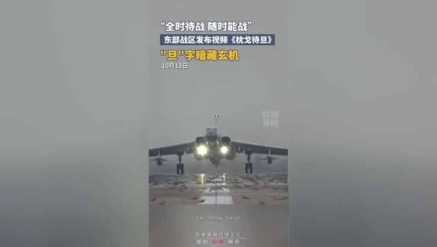 东部战区发布全新战训视频《枕戈待旦》，备战时刻，随时待战！”