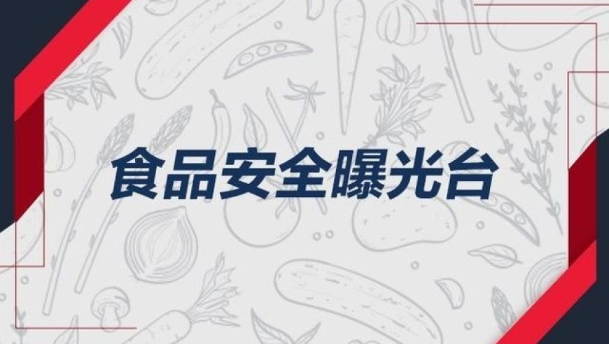 湖州市场监管局发布5批次不合格食品信息，涉及违规使用食品添加剂等问题