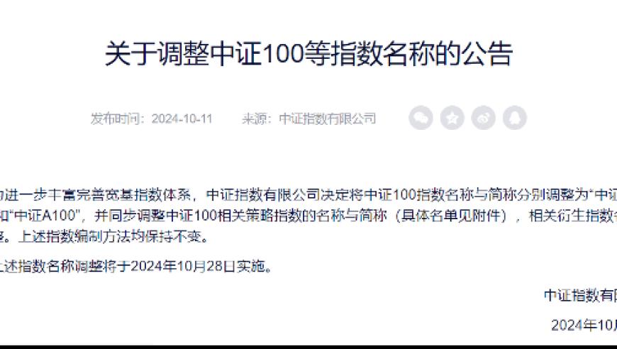 中证100指数(A)于10月28日全面实施：已有多只ETF成功更名