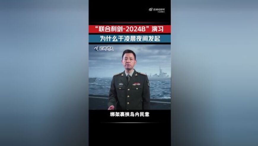 东部战区为何在凌晨夜间发起演习？传递何种信号？专家解读