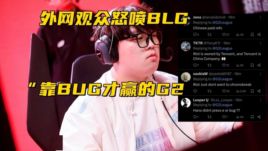 BLG队遭S14世界赛严重Bug重击，中国女主播发声：ADC说的是假话吗？