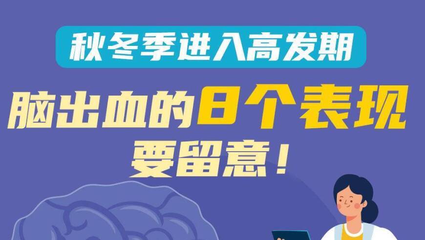 秋冬季进阶警惕！8个脑出血早期症状让你心有准备