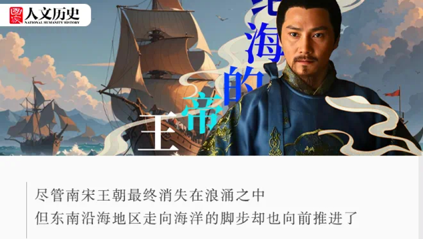 海上捉皇帝大戏：宋高宗隐居浙江，催生了南北朝史上最深远的海洋战略