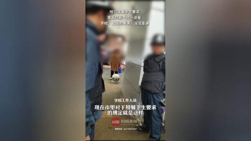 哈尔滨一中学对家长单向派餐，市政府严令要求餐饮卫生。