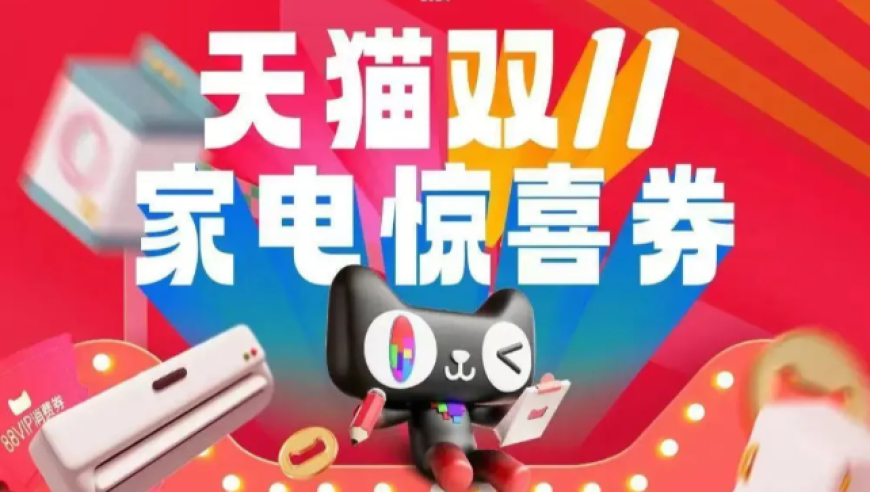 天猫双11：瞬间20个美妆品牌破亿，家电类电器秒杀大战爆发增长