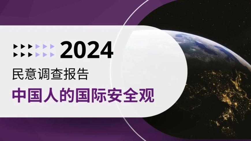 CISS民调：全球视角下的中国安全局势调查