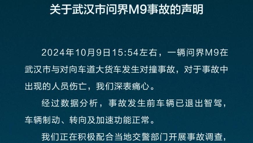 赛力斯武汉问界M9事故」事发现场信息：车辆在事故发生前已离线智驾，制动与转向灯功能均正常