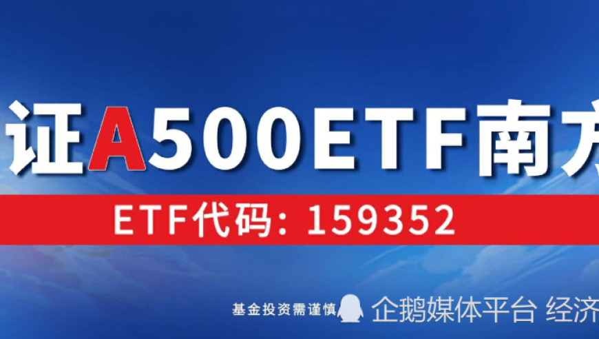 中证A500ETF南方将于10月15日正式上市，南方基金宣布自购