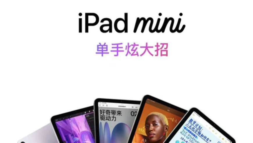 立刻掌握：即刻了解全新iPad mini 7的详细升级信息