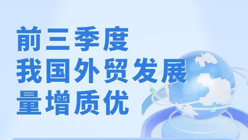 读懂中国外贸2024第三季度成绩单：规模与质量双提升