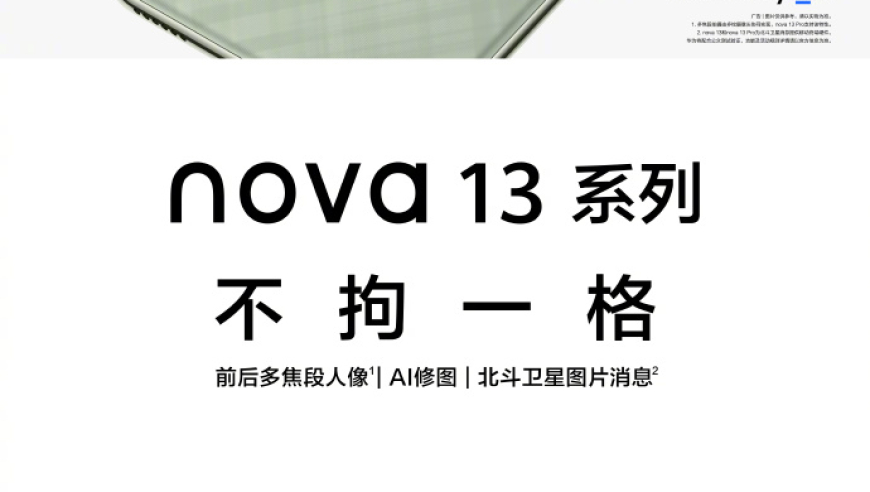 华为 nova 13 系列预告：内外兼修，独特外观设计和前后多焦段人像效果令人瞩目