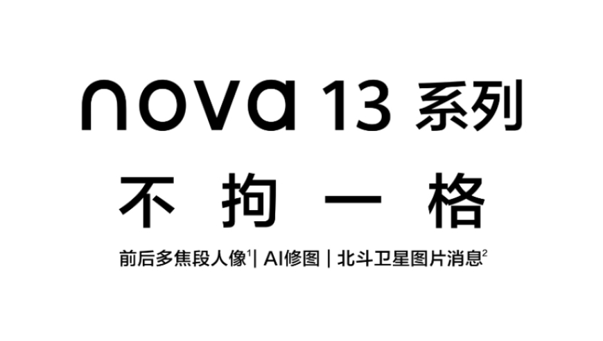 华为 nova 13 系列预订开启：预热海报揭晓惊喜远不止高颜值！