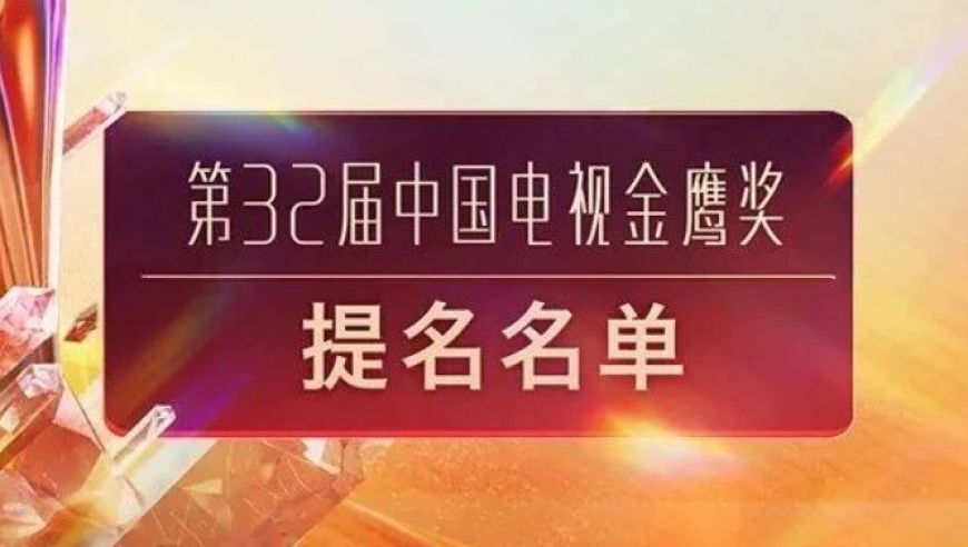 揭秘！第32届金鹰奖提名名单新鲜出炉，期待您的惊喜发现