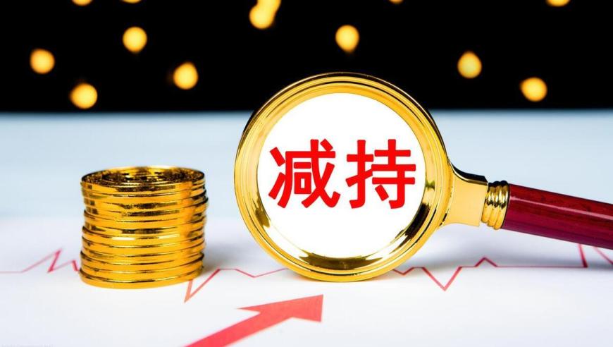 大幅度减仓！A股多家公司遭减持，公司比例超10%