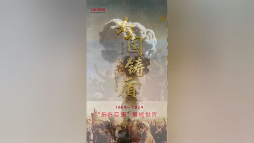 揭开60年前震撼全球的历史篇章：中国首枚原子弹爆炸成功