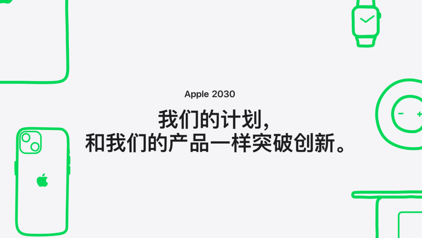 苹果公司加快转型，目标是2030年完全使用可再生能源生产其产品