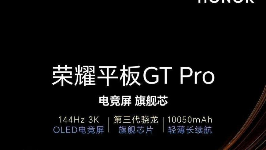 荣耀平板GT Pro发布：业界首款12.3英寸大屏平板，搭载旗舰级处理器与澎湃潜能