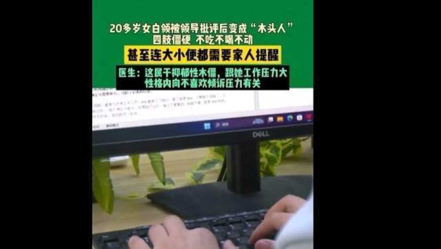 20岁女子因领导批评压力过大成木头人，专家解读：抑郁症症状之一