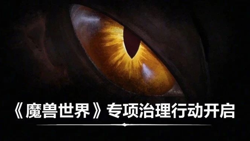 《魔兽世界》专项治理行动：维护游戏健康与公正，众志成城共创美好未来