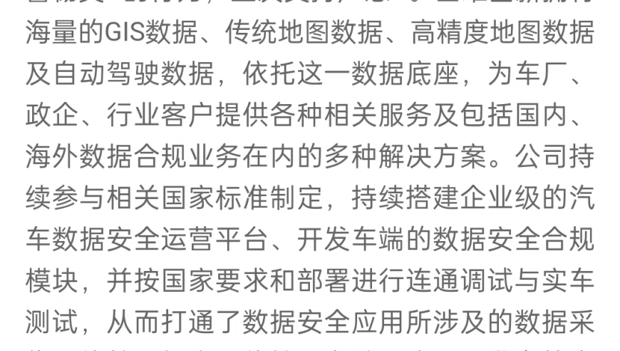 四维图新公司名实不符：大规模泄露测绘数据事件被调查