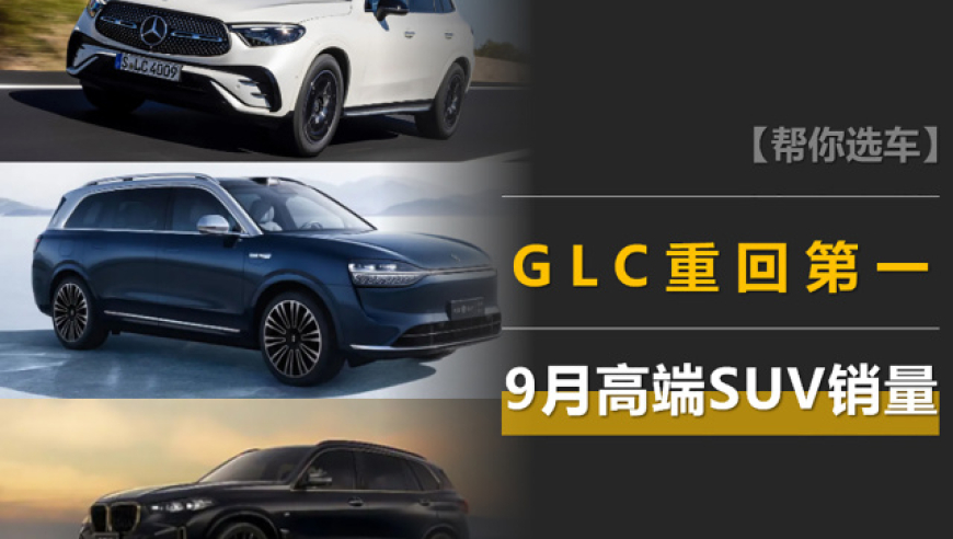 9月高端SUV销量榜：GLC重返榜首，问界M9表现强势，前10仅一台纯电车

顶级SUV销量榜解析：GLC重回榜首，问界M9逆袭，前10仅一款新能源车型