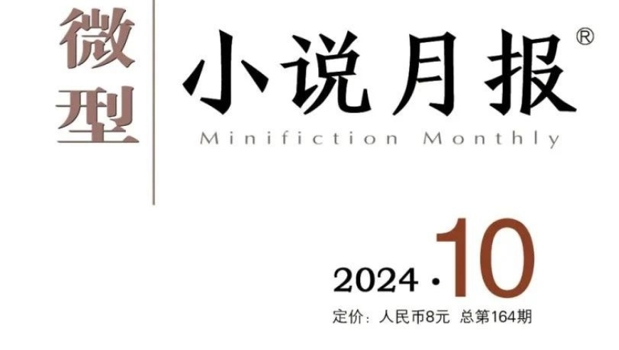 微小而有力的故事：《微型小说月报》2024年第10期详细列表