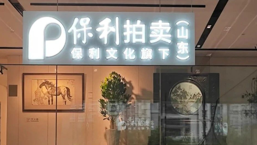 保利山东拍卖 10月19日新址启用 欢迎参观中国书画名家展