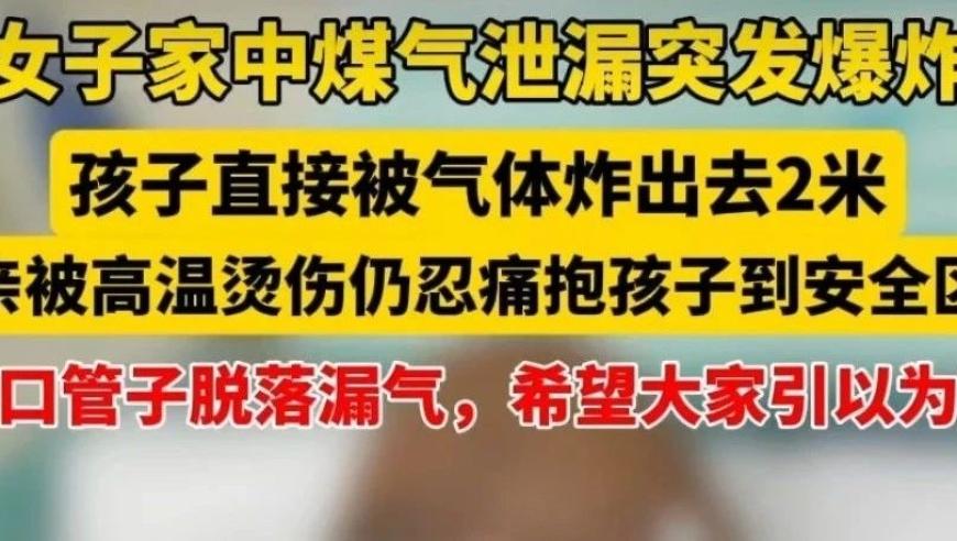 跟每一个使用燃气的人都有关系，厨房煤气爆燃需警惕！浙江一女子家中煤气泄漏爆燃发生严重烧伤，孩子被气浪掀翻在地