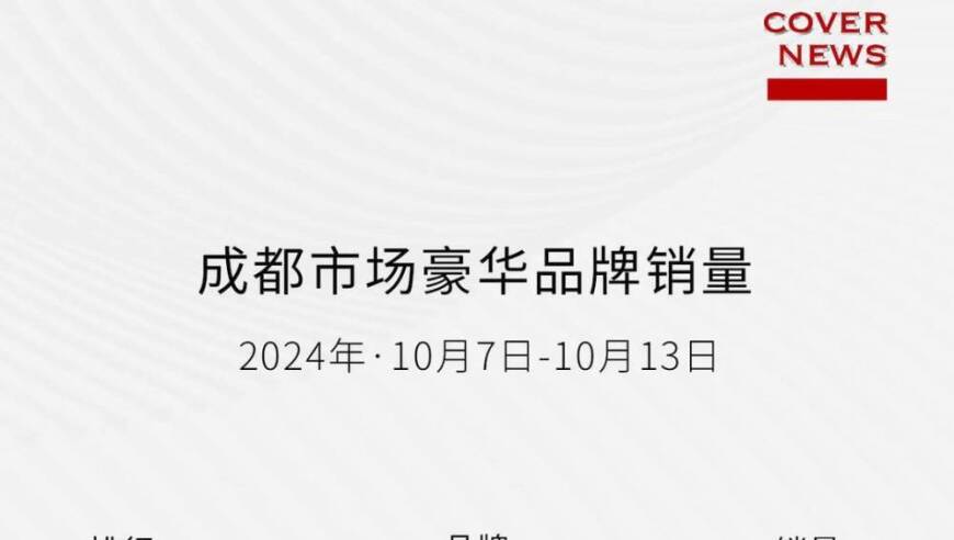 全国首个城市级汽车销售数据报告：成都车市晴雨表公布今日正式发布