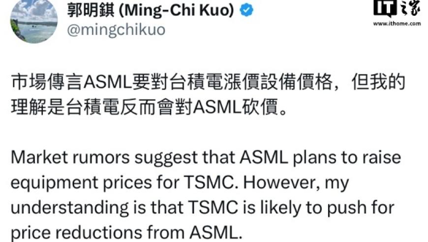 郭明錤：ASML恐要涨台积电设备价格？专家却驳斥其说法