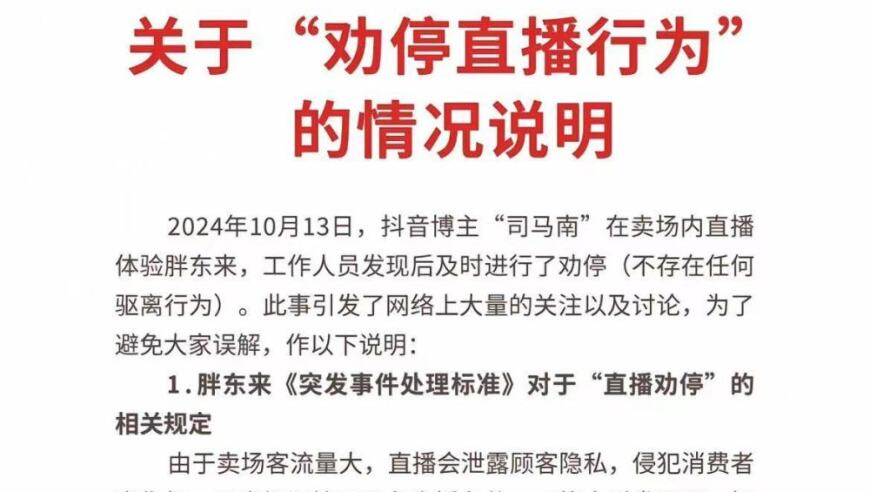 胖东来回应劝停司马南直播：存在驱离行为并强调商场内禁止进行相关活动