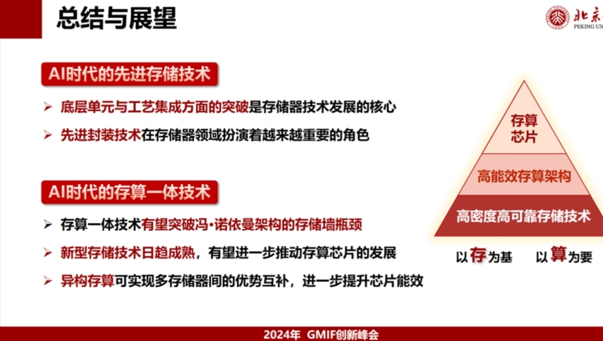 北大集成电路学院院长蔡一茂解析：AI时代存储器与存内计算技术的未来发展