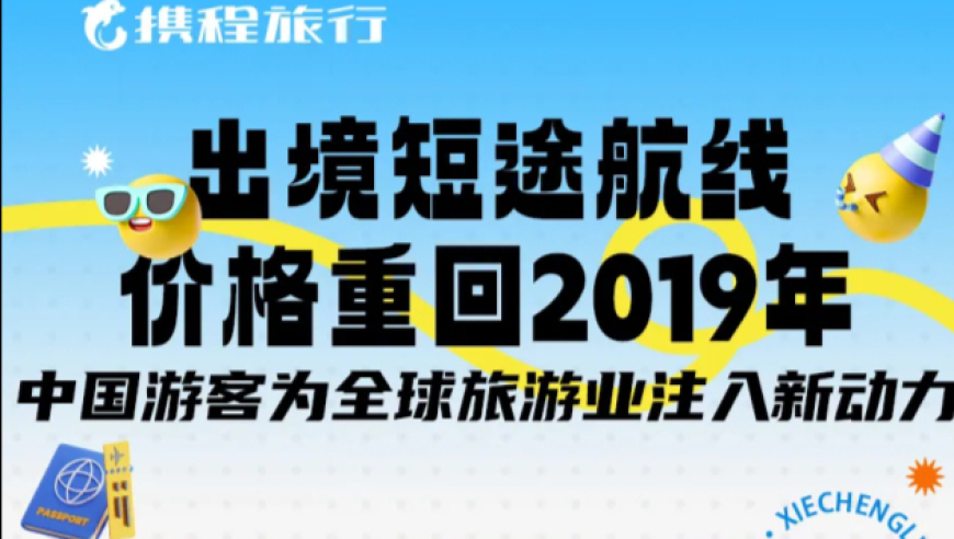 携程2024年国庆旅游报告发布：租车自驾成为旅行新风尚，出境游刷新历史高纪录