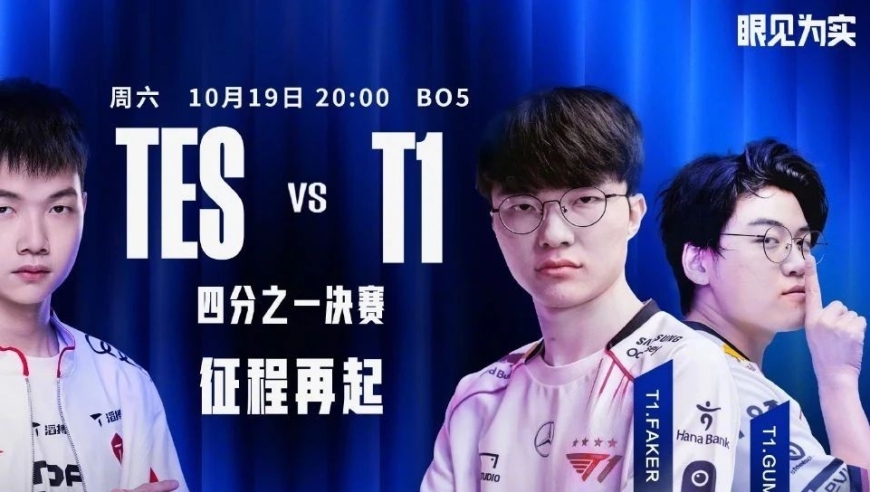 今晚TES VS T1：BO5李深夜解析-解说预测与独家直播信息泄露

晋级决赛！LPL提前锁定，BLG内部战：今日晚间的精彩对决马上开启

李深夜解读TES vs T1 - 非常刺激的LSPLbo5之战即将上演

精彩预测！透视今日晚间(LPL)与T1的焦点对决