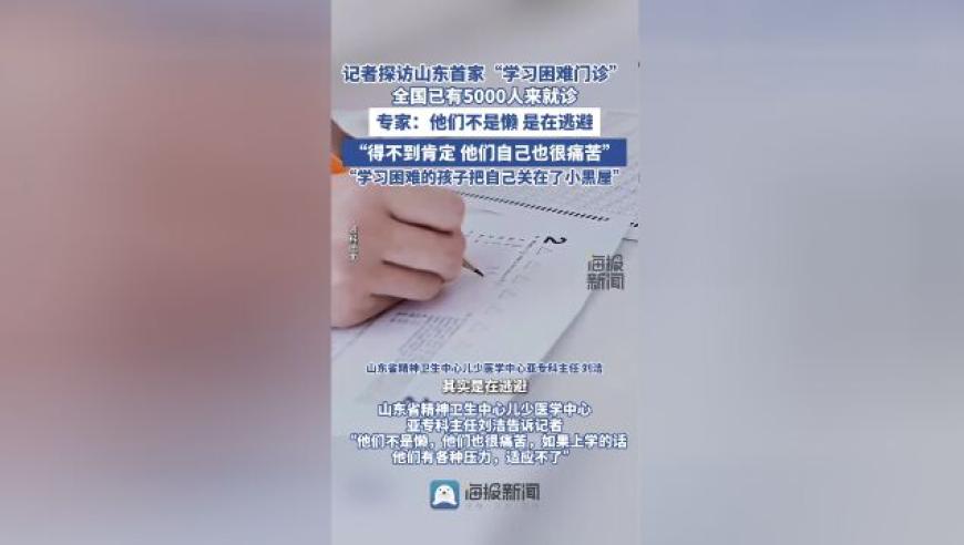 山东首个‘学习困难门诊’启动：诊疗超5000名儿童，助力他们摆脱困境