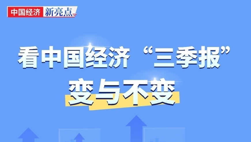 看中国经济‘三季报’：变与不变的深度解读