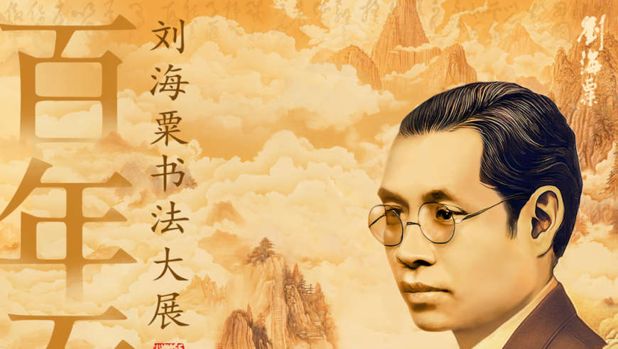 热烈告白！知名书法家刘海粟先生最大规模书法展即将于10月29日在上海刘海粟美术馆盛大开启