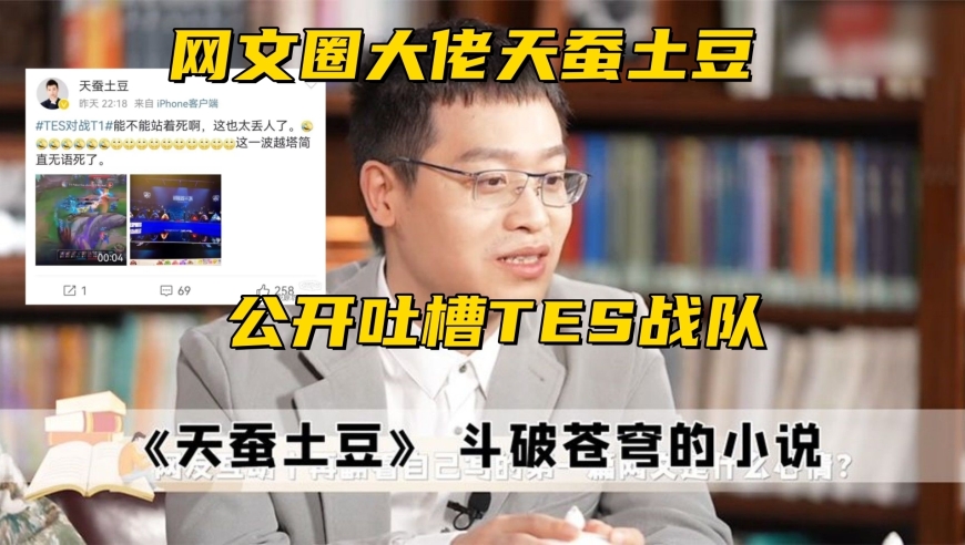 爆炸性消息！TES遭到网文圈大佬公开吐槽！ AD凯南的13-1战绩让人大跌眼镜，网友热议