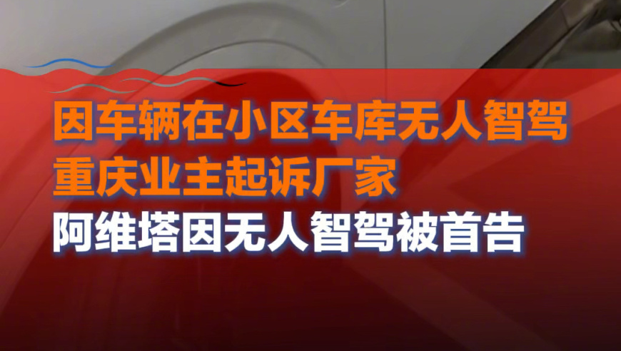 阿维塔回应“自动驾驶被小区居民投诉”：已向相关居民和车主致歉