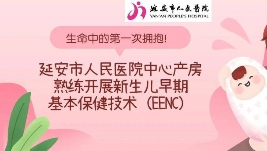 延安市人民医院中心产房：新生儿早期基本保健技术(ENC)在实践中的卓越表现