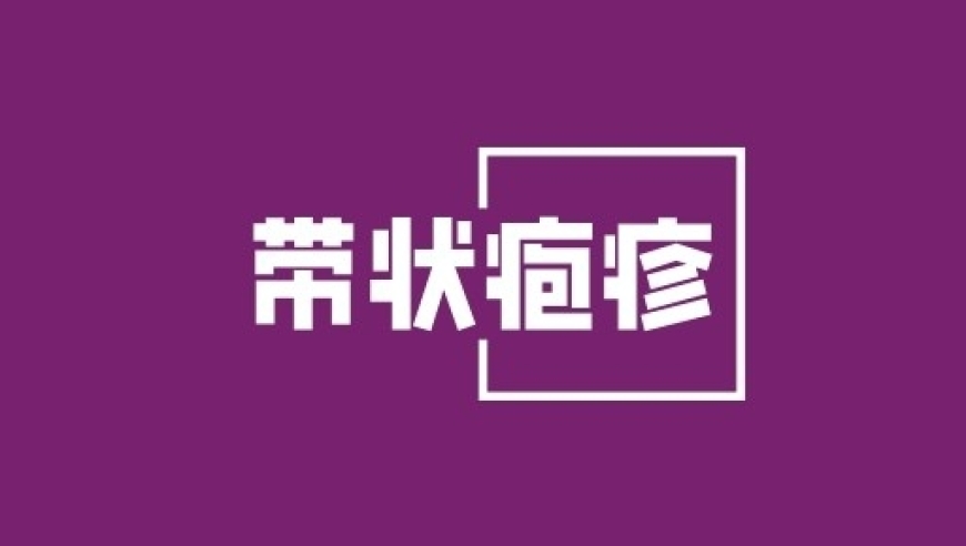 保护肌肤健康：带状疱疹防护手册