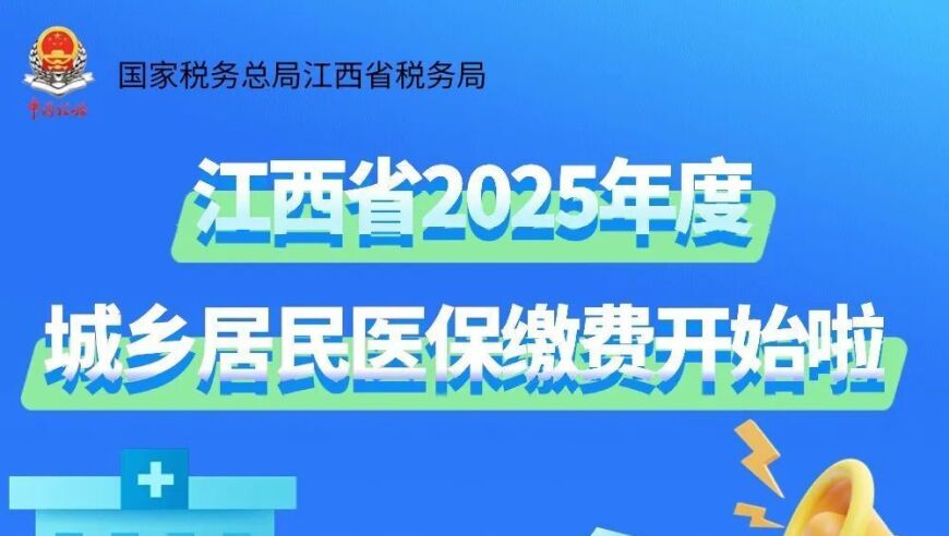 江西2025年度城乡居民医保缴费指南：图文解读让你轻松掌握