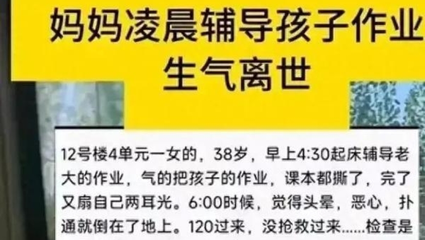 深夜疲劳辅导？这位38岁的妈妈因工作压力猝死，学生家长痛定思痛