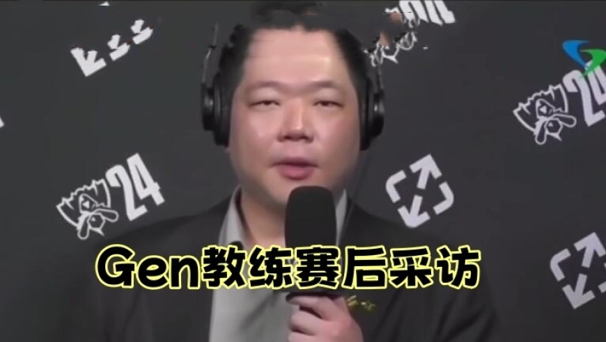 GEN G教练：冷静应对激烈对决，警惕进入4强前的T1压力点