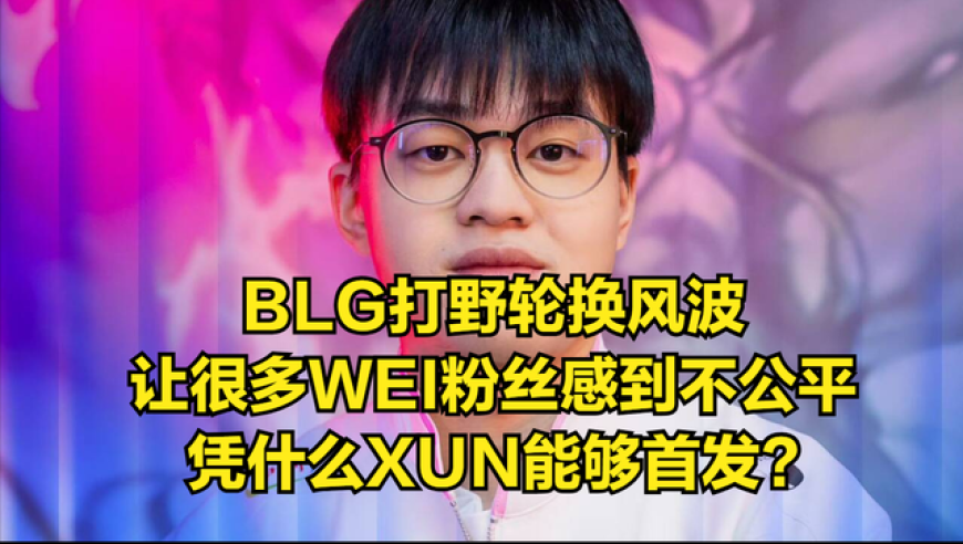 XUN在LPL惨败后向BLG致歉：粉丝担忧是否会波及到WBG被淘汰？