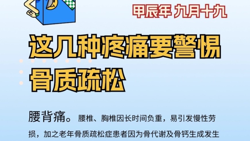 痛在骨头上：这六种情况需关注，骨质疏松不容忽视！