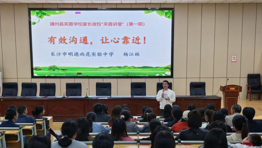 靖州苗族侗族自治县芙蓉学校家长夜校芙蓉讲堂正式开启，汇聚线上线下教育资源